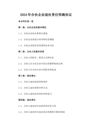 2024年合伙企业退伙责任明确协议