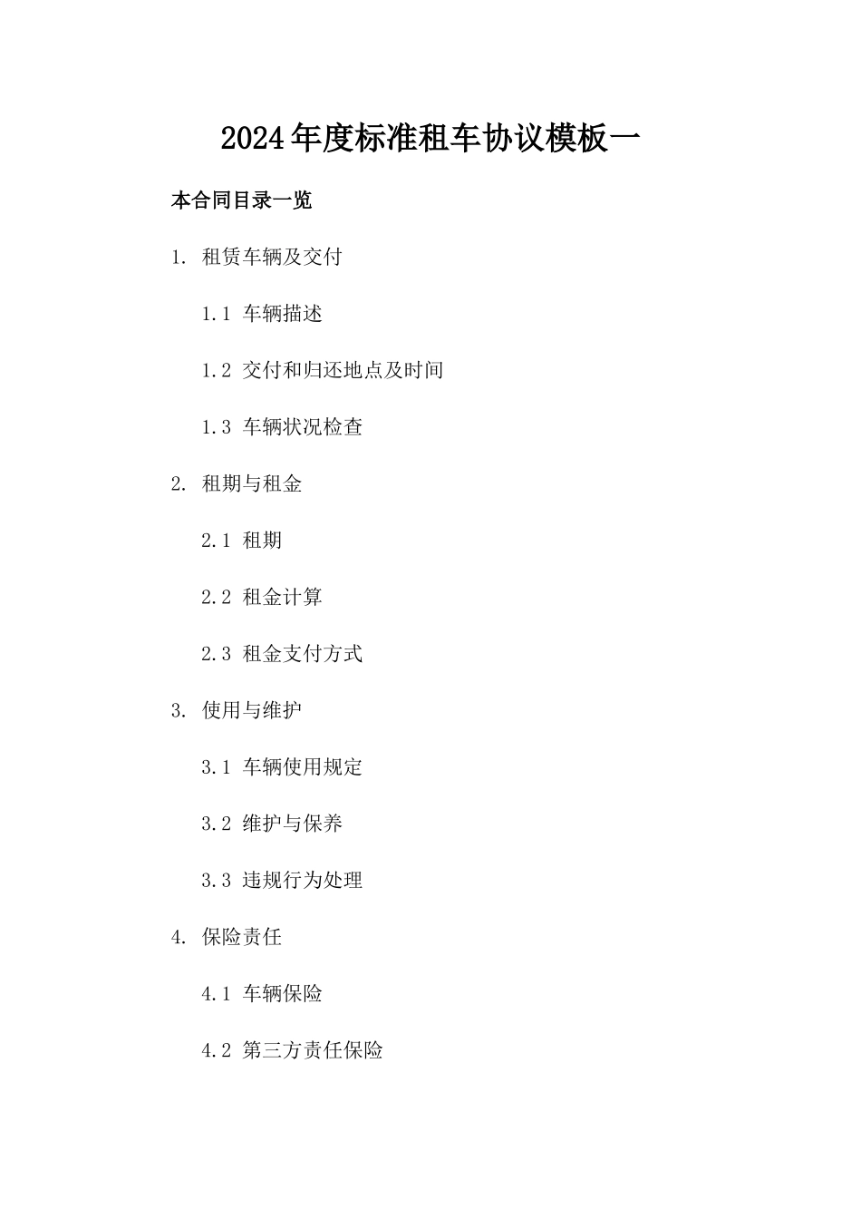 2024年度标准租车协议模板一_第2页