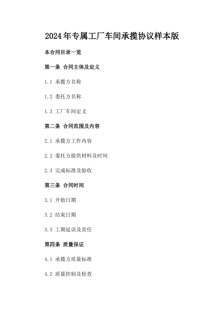 2024年专属工厂车间承揽协议样本版_第2页