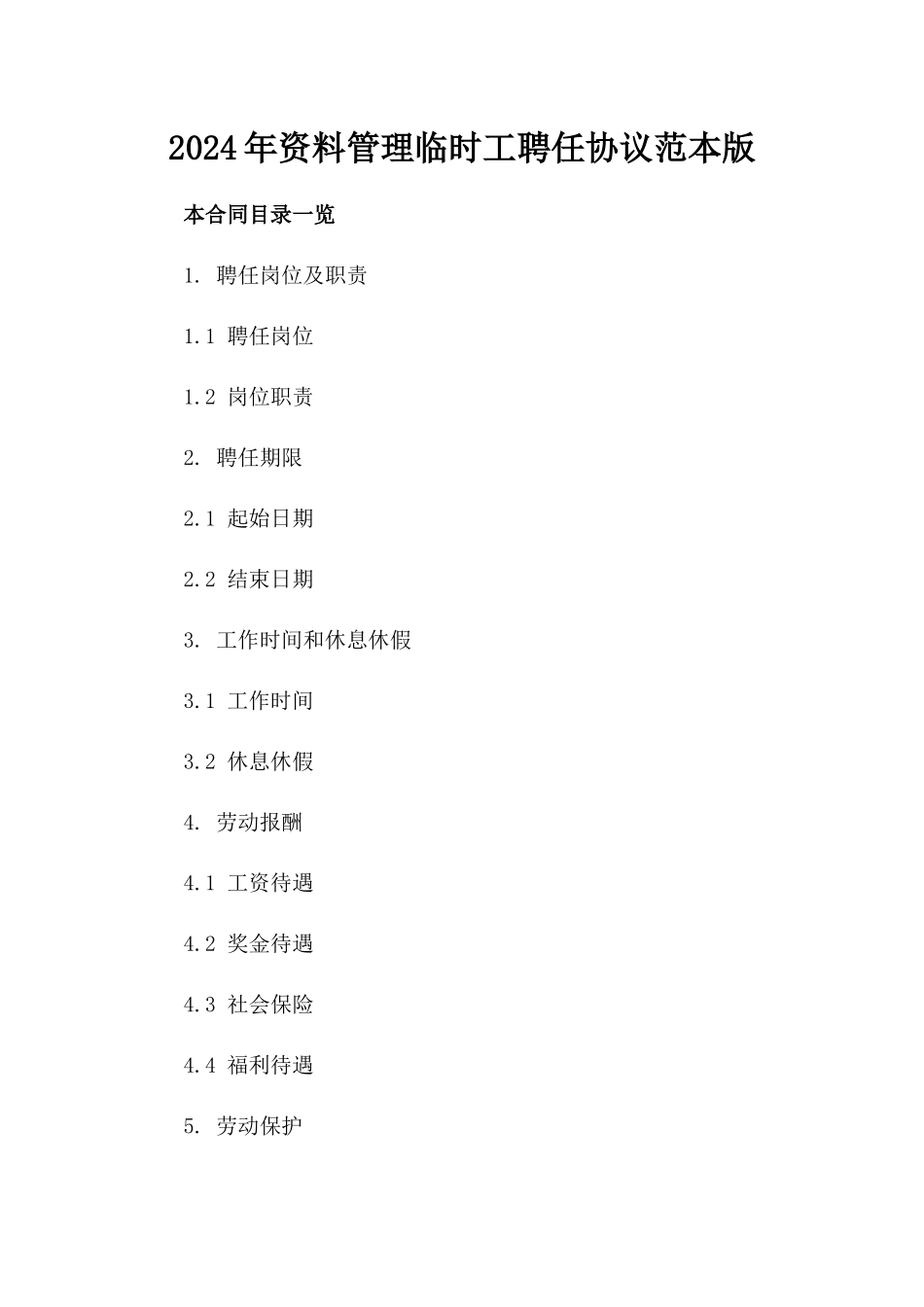 2024年资料管理临时工聘任协议范本版_第2页