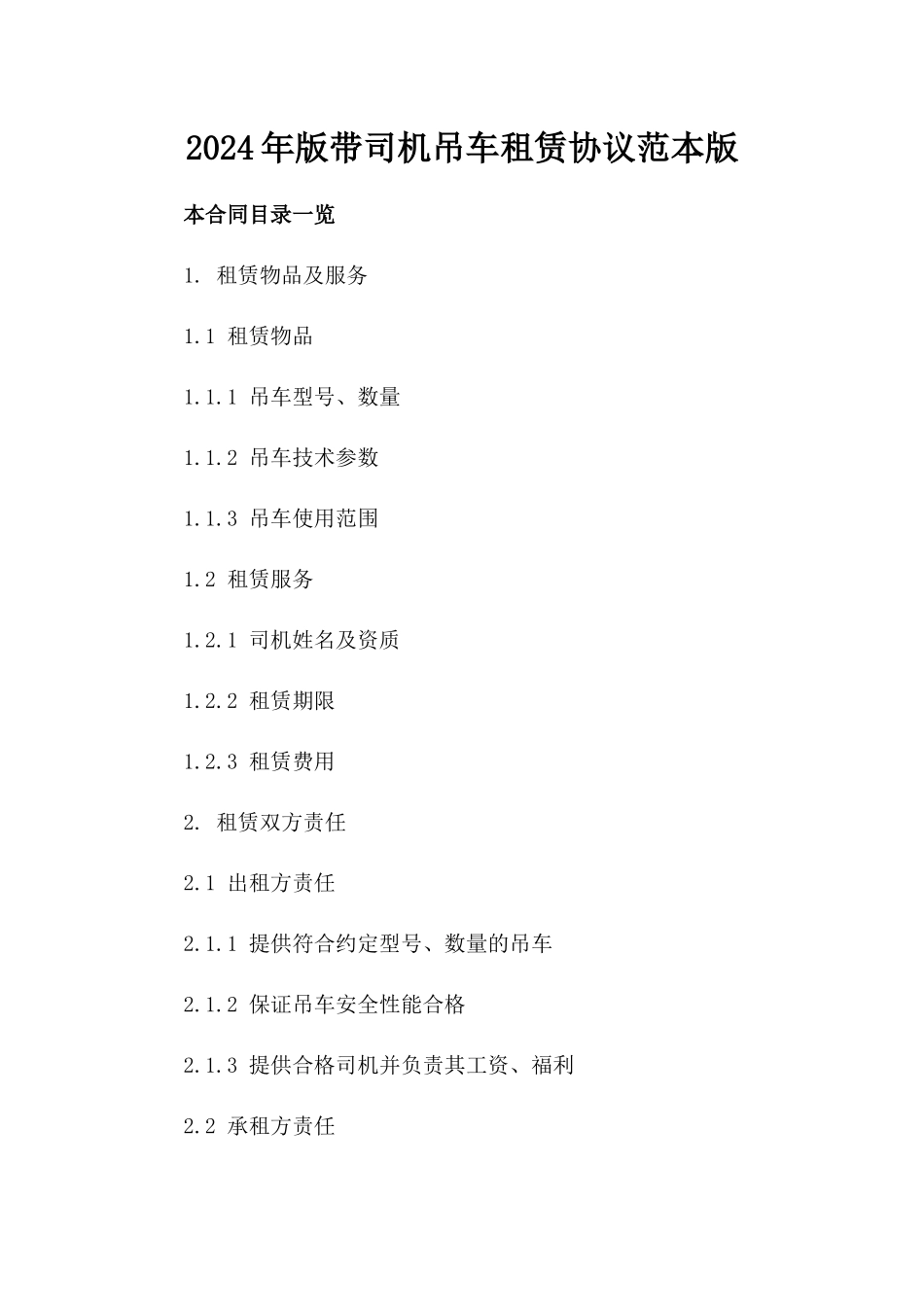 2024年版带司机吊车租赁协议范本版_第2页