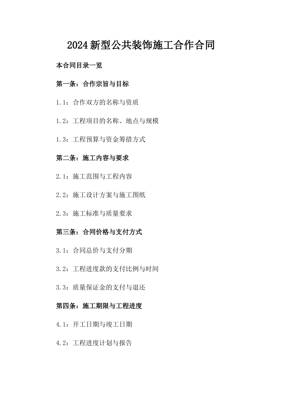 2024新型公共装饰施工合作合同_第1页