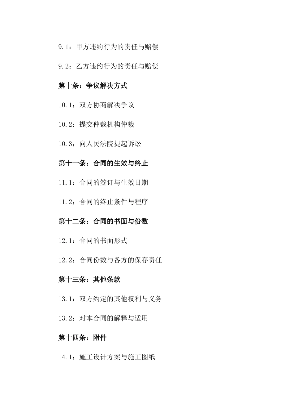 2024新型公共装饰施工合作合同_第3页