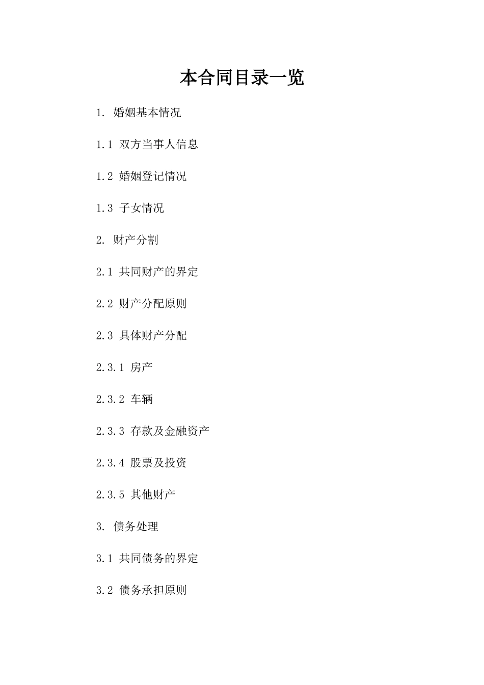 2024年陕西省离婚合同参考模板一_第2页