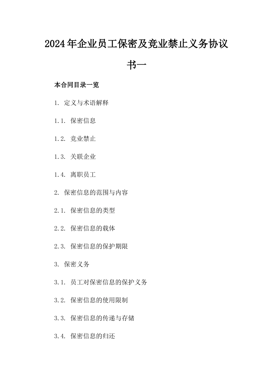 2024年企业员工保密及竞业禁止义务协议书一_第2页