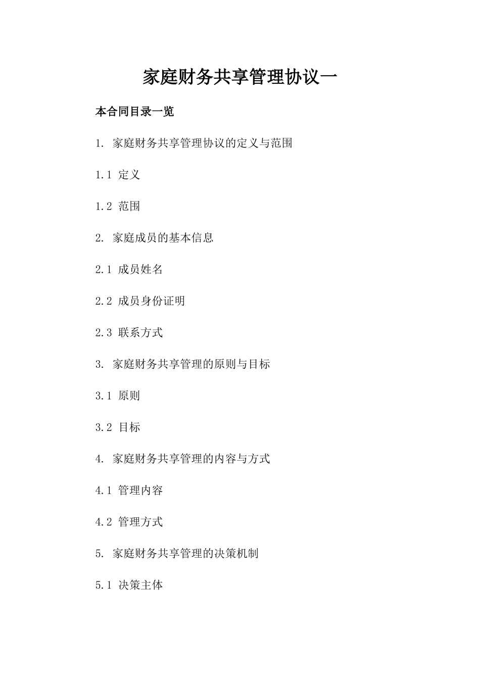 家庭财务共享管理协议一_第2页