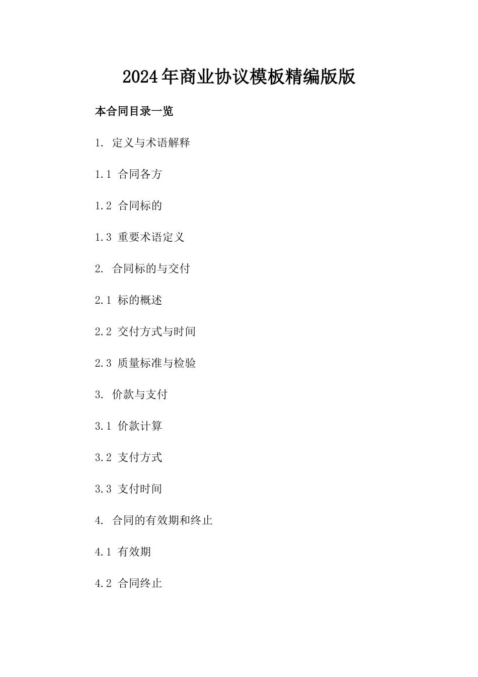 2024年商业协议模板精编版版_第2页