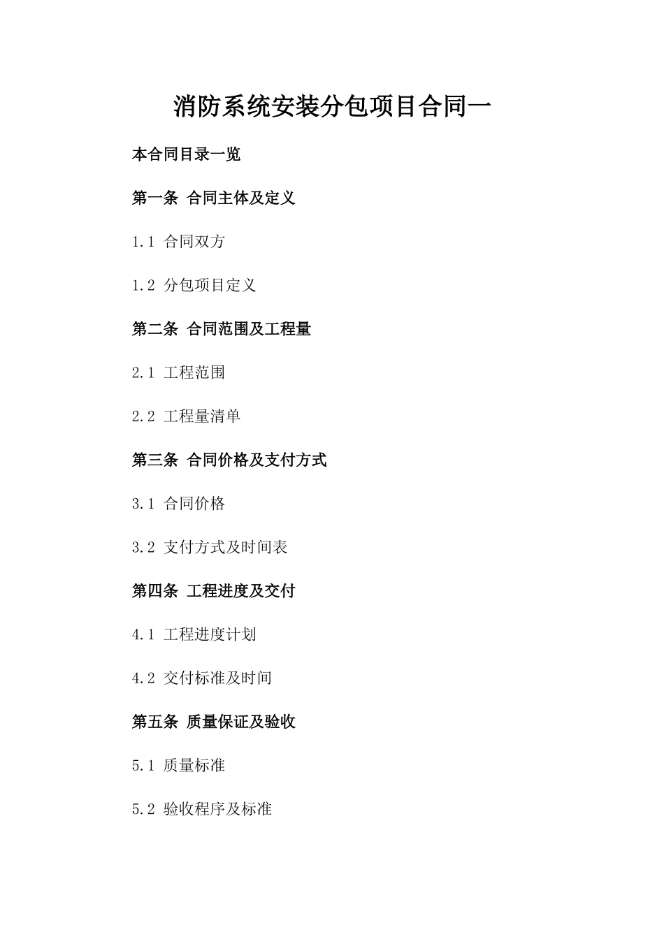 消防系统安装分包项目合同一_第2页