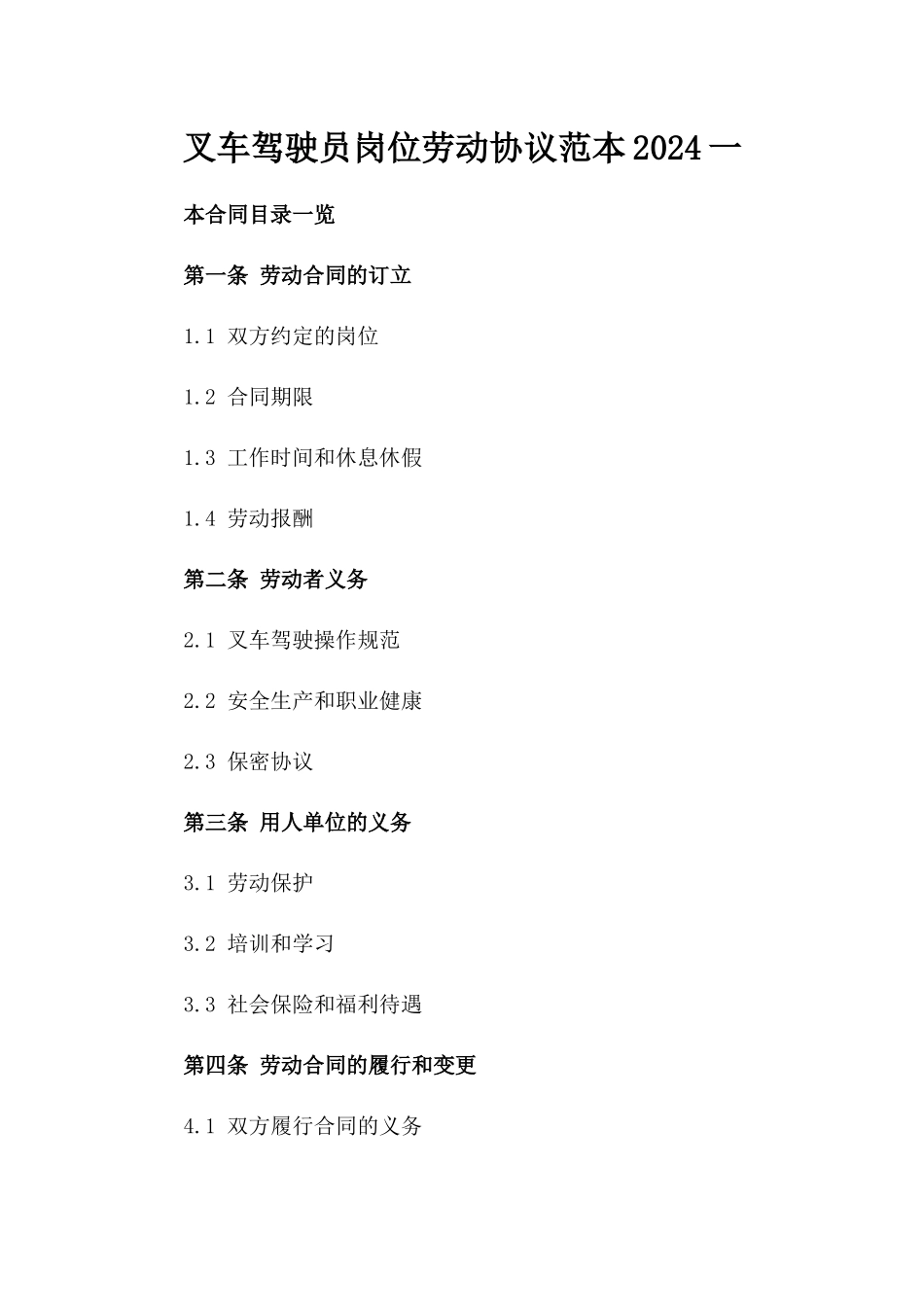 叉车驾驶员岗位劳动协议范本2024一_第2页