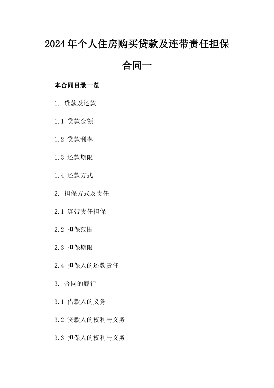 2024年个人住房购买贷款及连带责任担保合同一_第2页