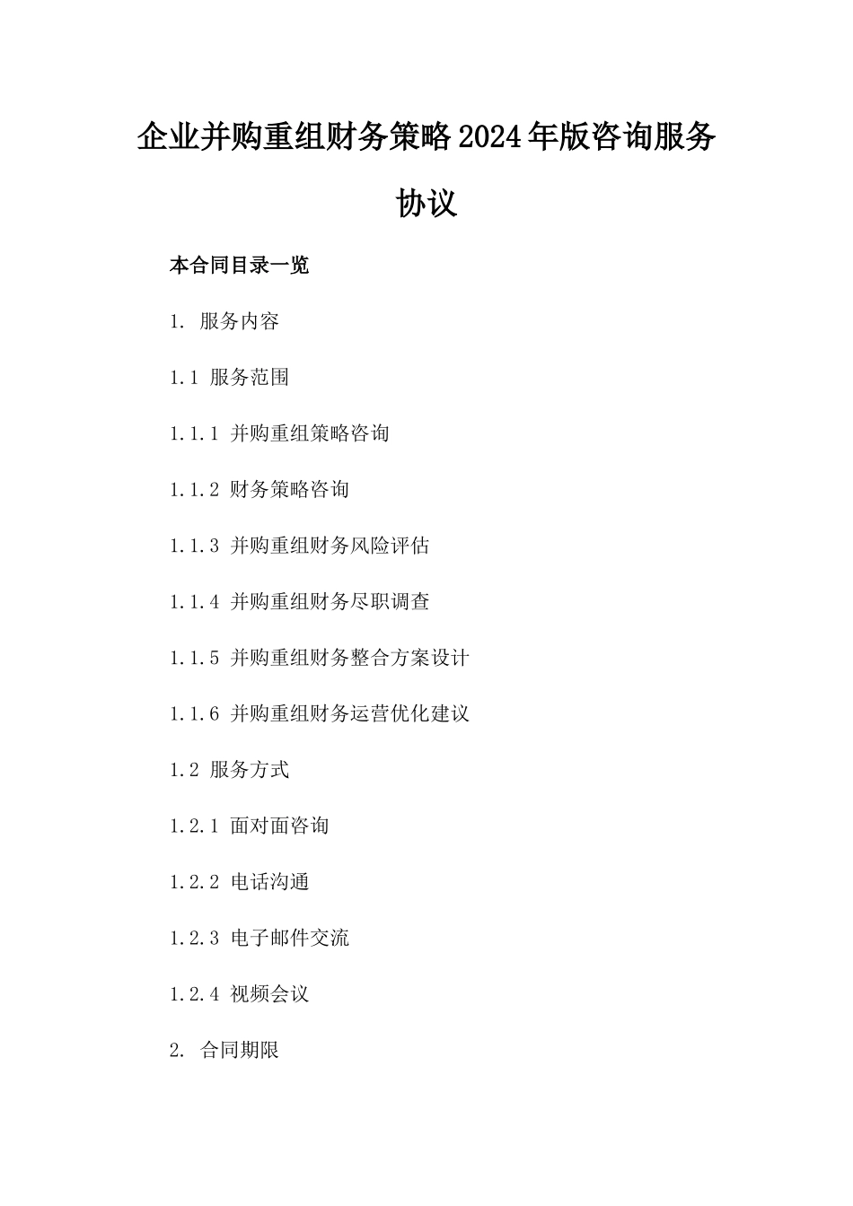 企业并购重组财务策略2024年版咨询服务协议_第1页