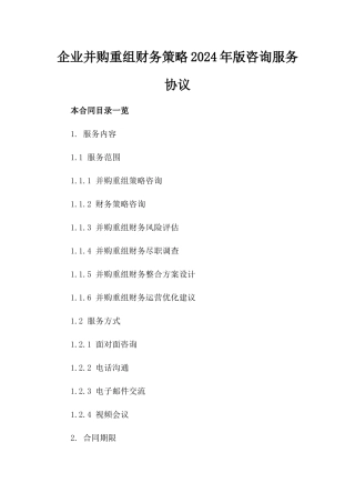 企业并购重组财务策略2024年版咨询服务协议