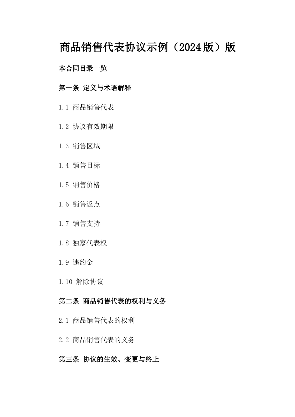 商品销售代表协议示例（2024版）版_第2页