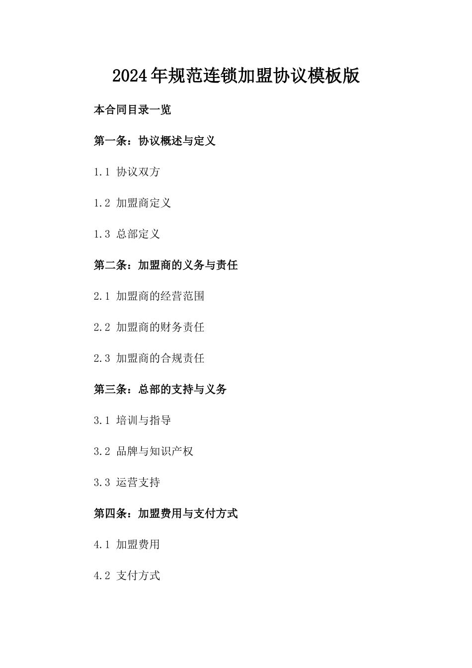 2024年规范连锁加盟协议模板版_第2页