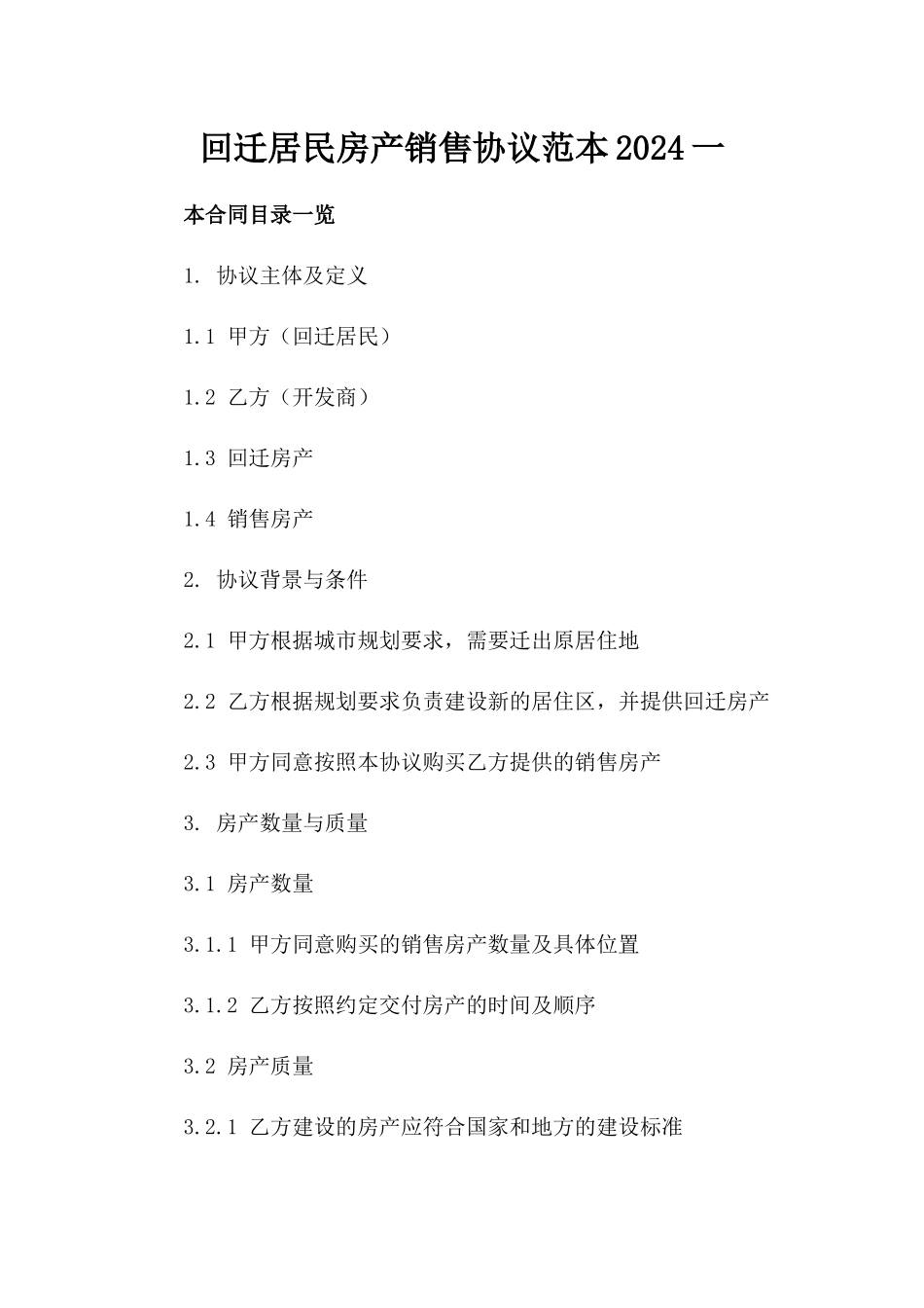 回迁居民房产销售协议范本2024一_第2页