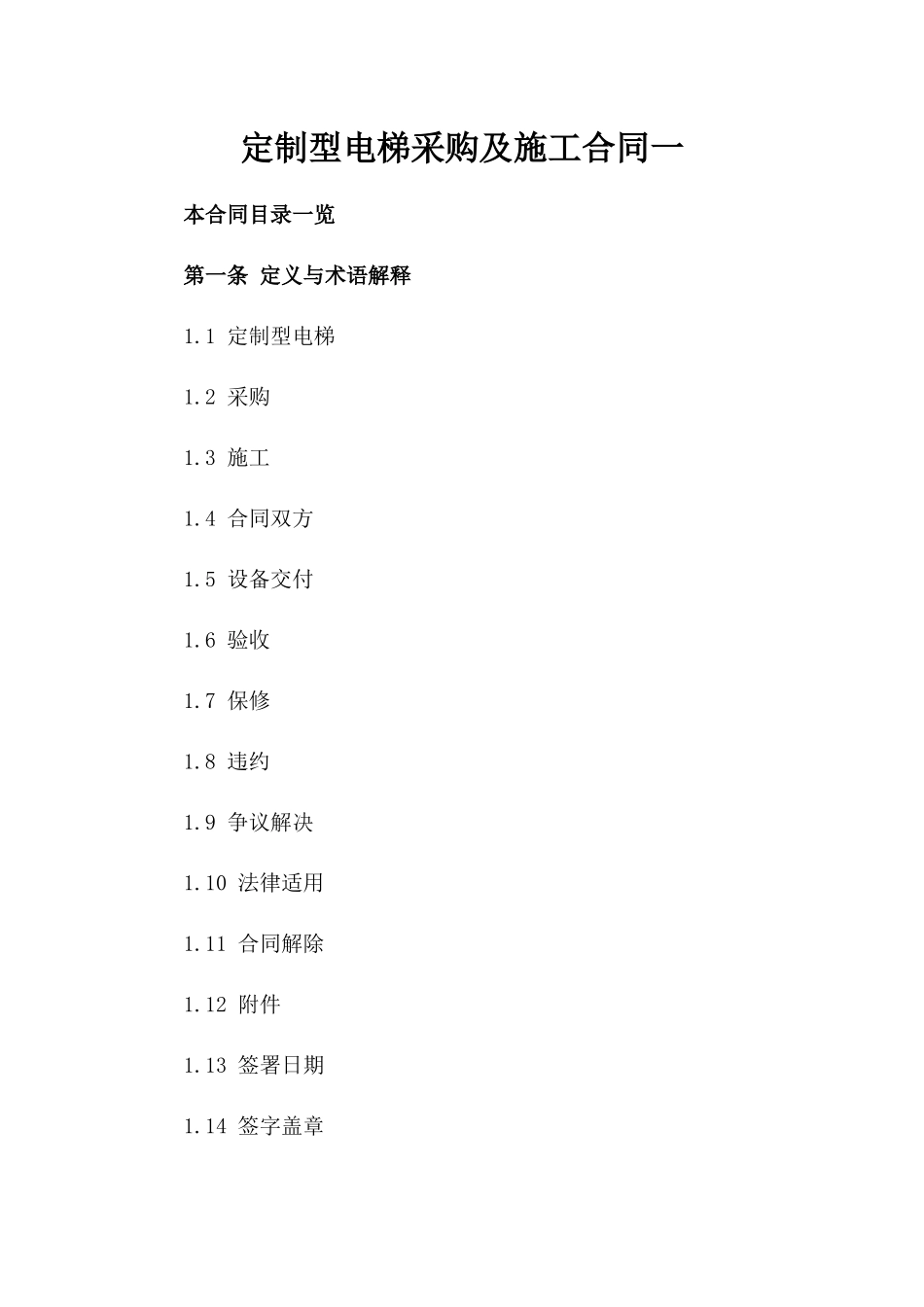 定制型电梯采购及施工合同一_第2页
