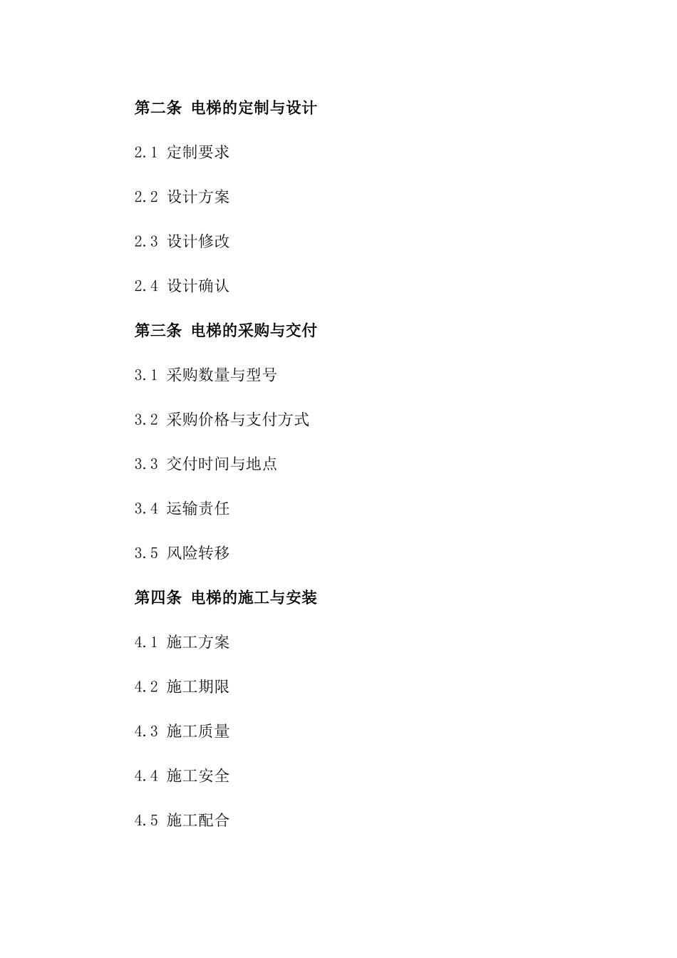定制型电梯采购及施工合同一_第3页