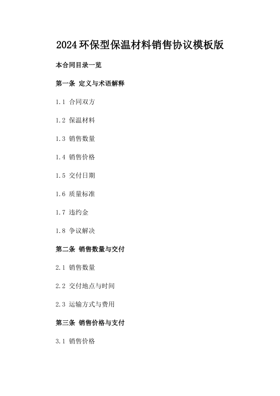 2024环保型保温材料销售协议模板版_第2页