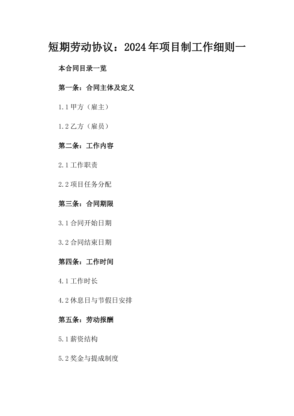 短期劳动协议：2024年项目制工作细则一_第2页