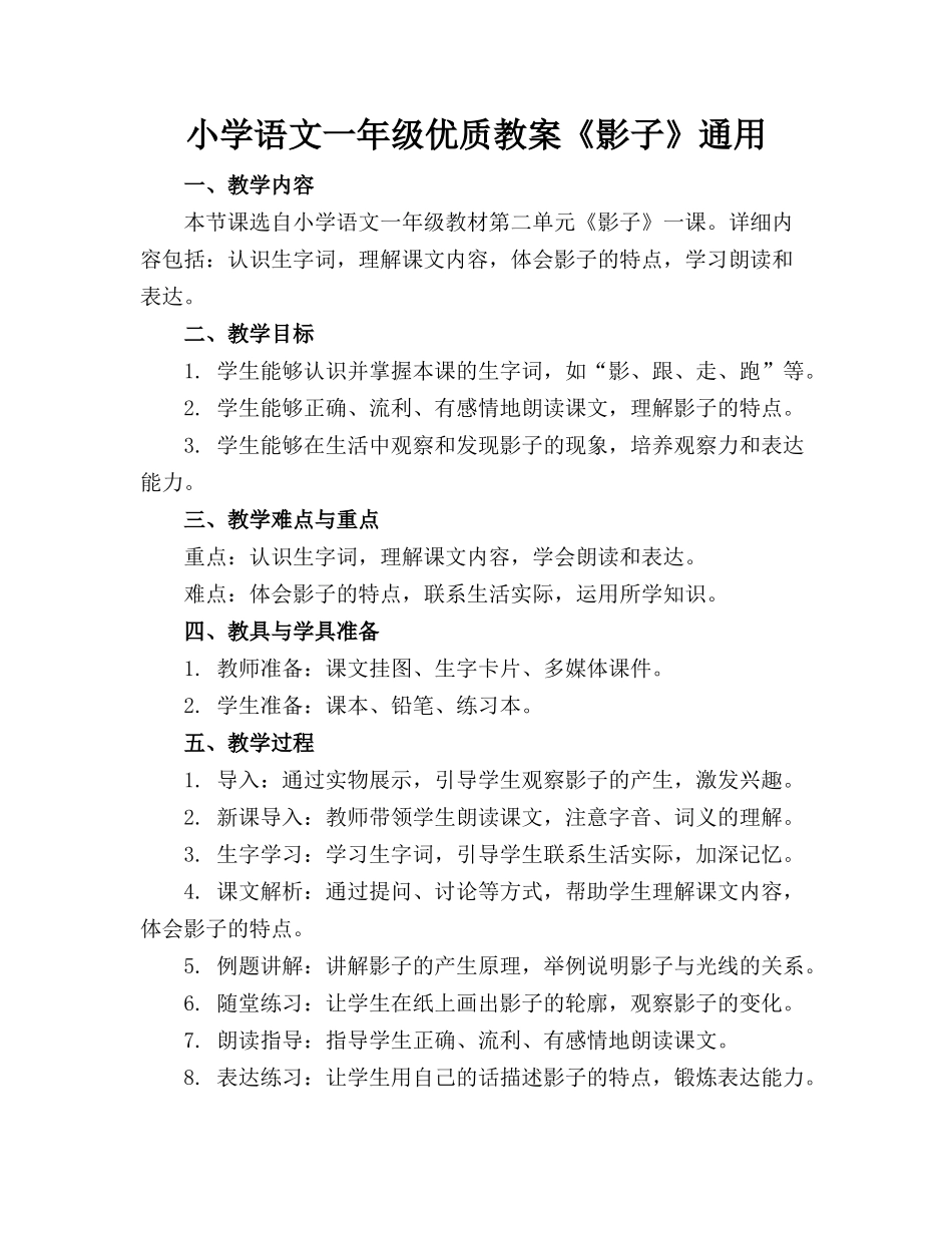 小学语文一年级优质教案《影子》通用_第1页