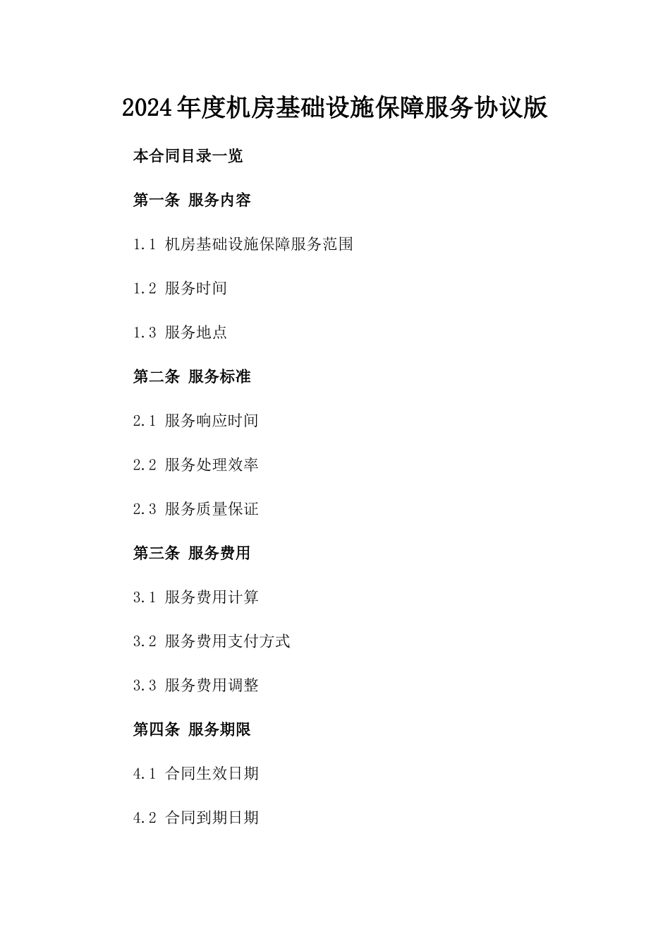 2024年度机房基础设施保障服务协议版_第2页