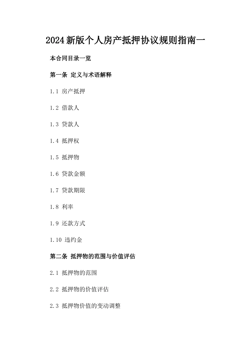 2024新版个人房产抵押协议规则指南一_第2页