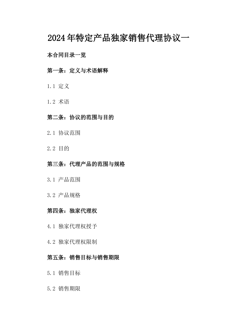 2024年特定产品独家销售代理协议一_第2页