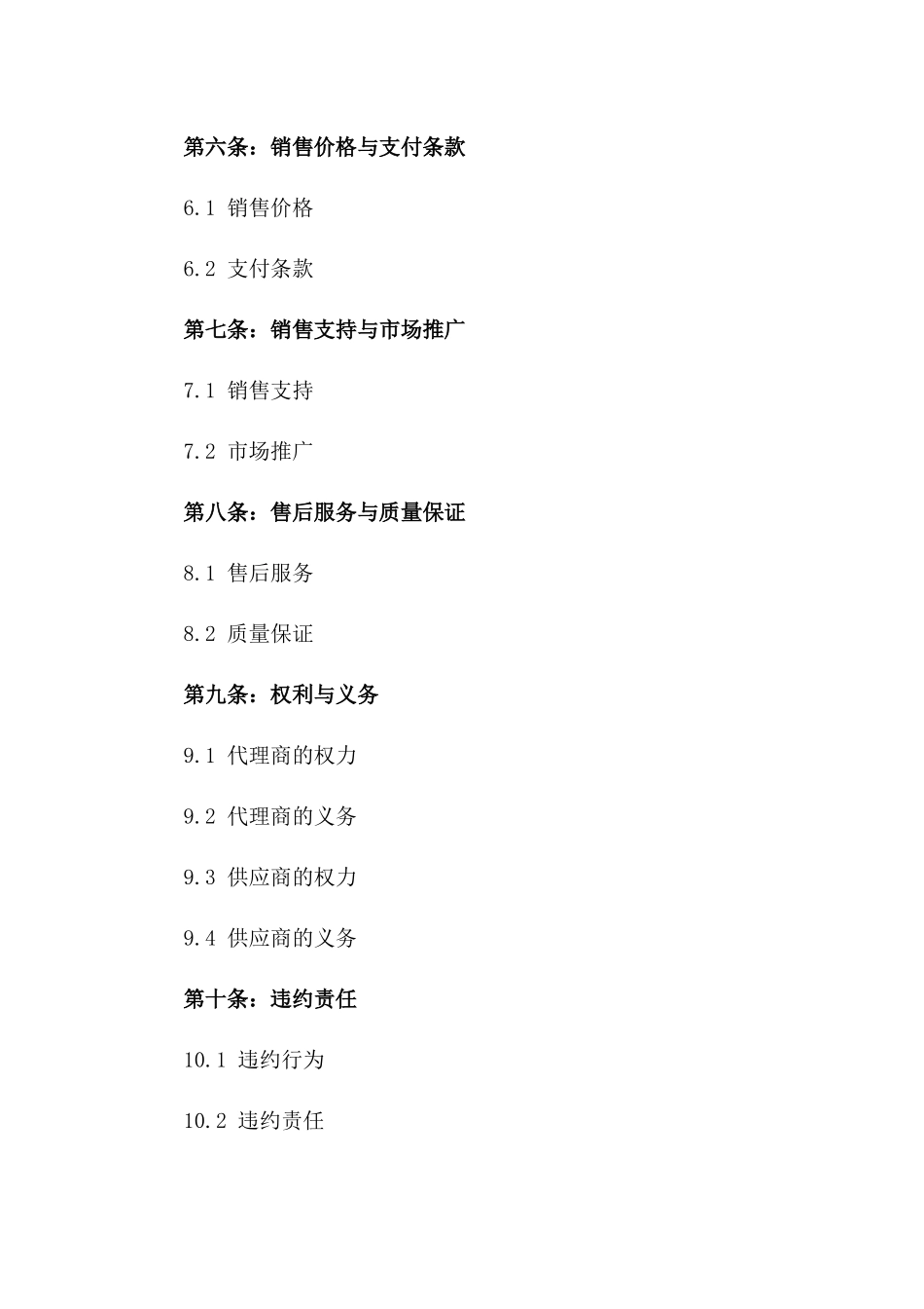 2024年特定产品独家销售代理协议一_第3页