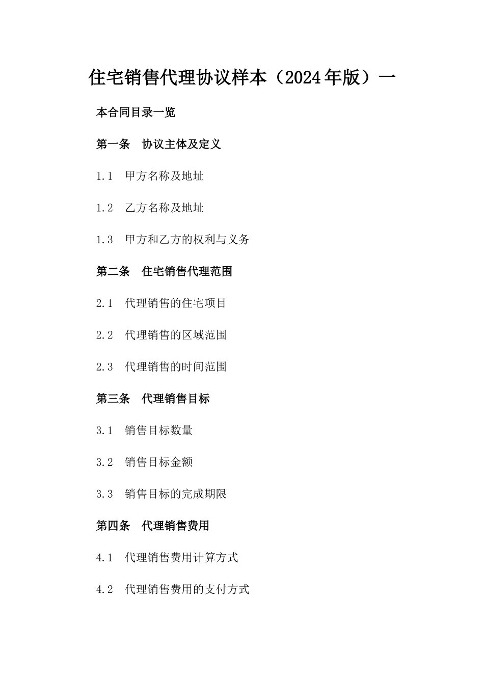 住宅销售代理协议样本（2024年版）一_第2页