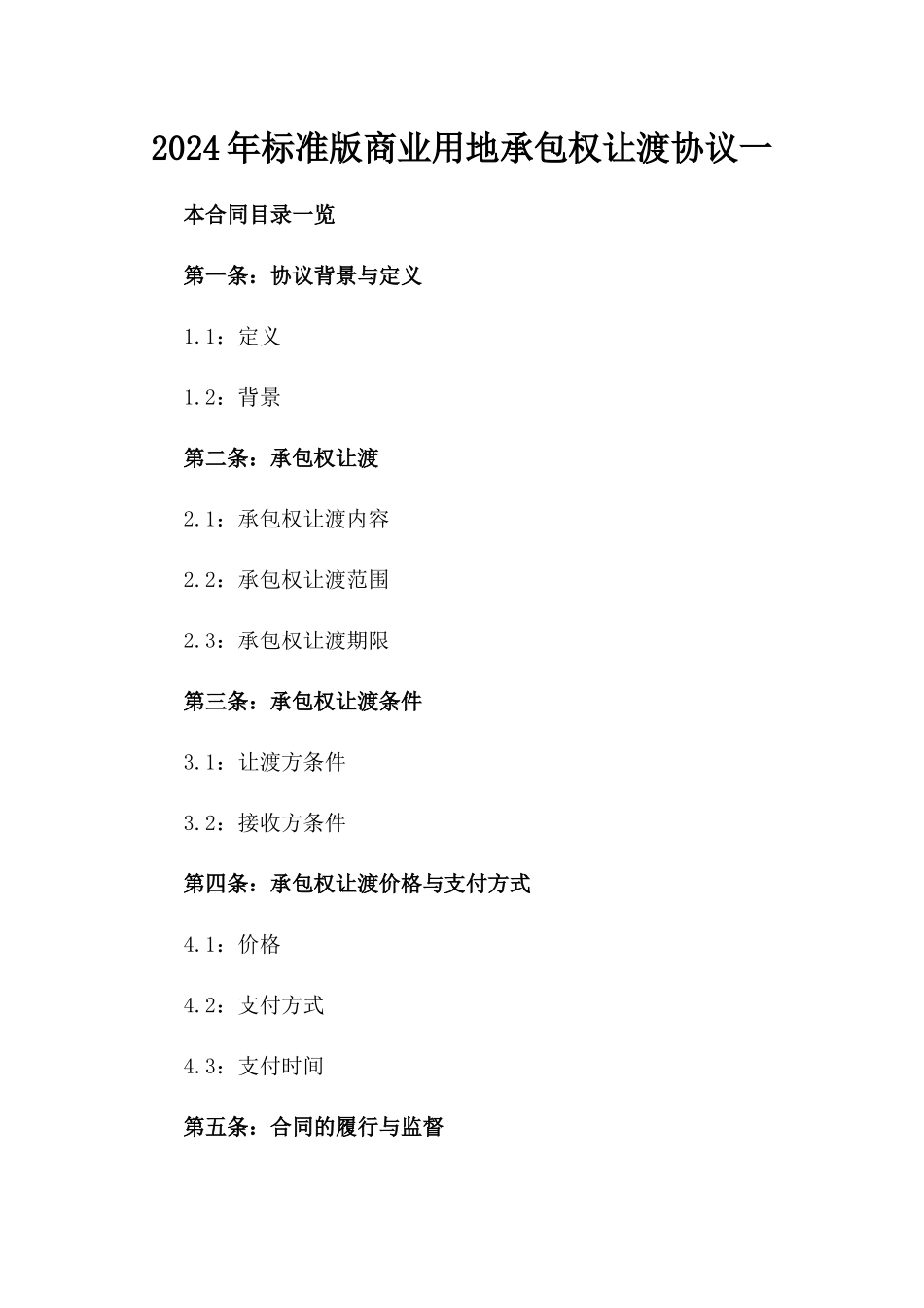 2024年标准版商业用地承包权让渡协议一_第2页