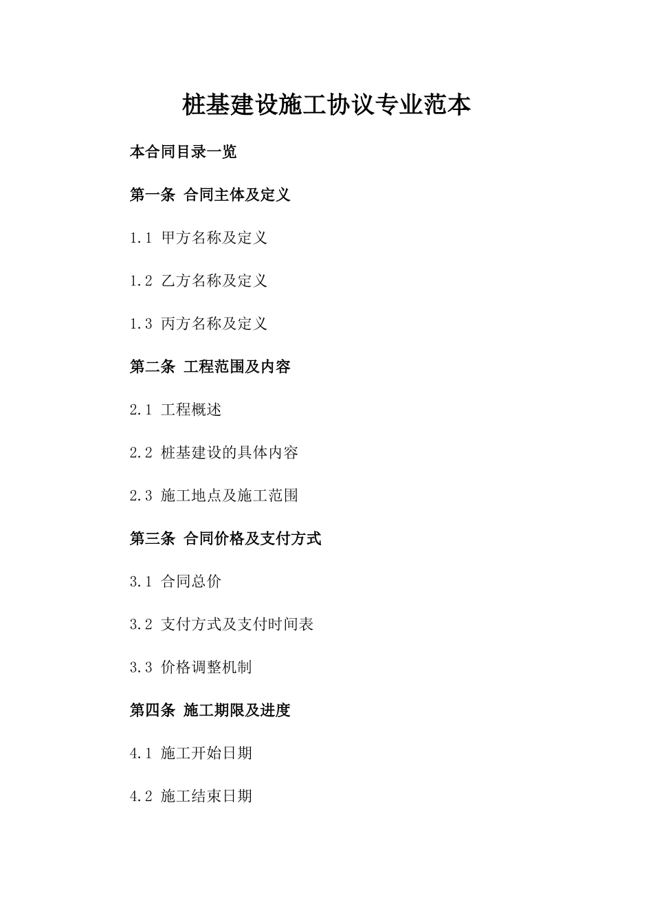 桩基建设施工协议专业范本_第1页