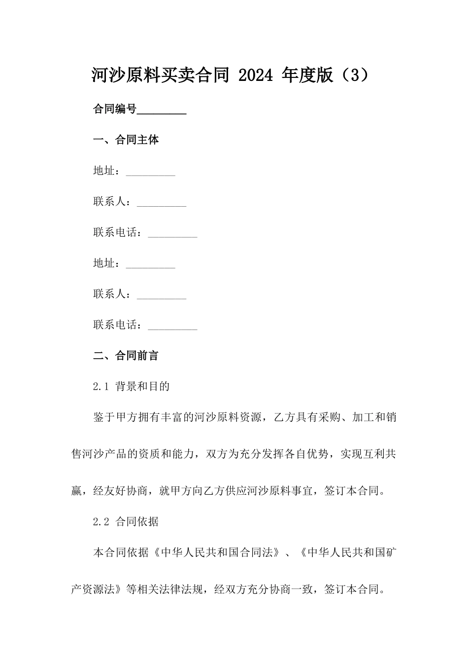 河沙原料买卖合同 2024 年度版（3）_第1页
