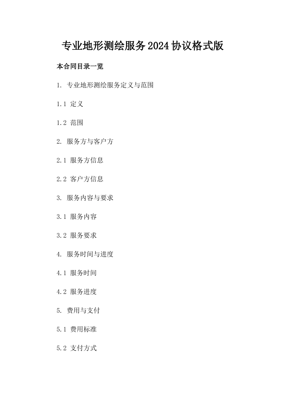 专业地形测绘服务2024协议格式版_第2页