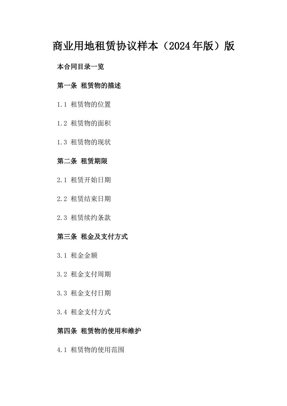 商业用地租赁协议样本（2024年版）版_第2页