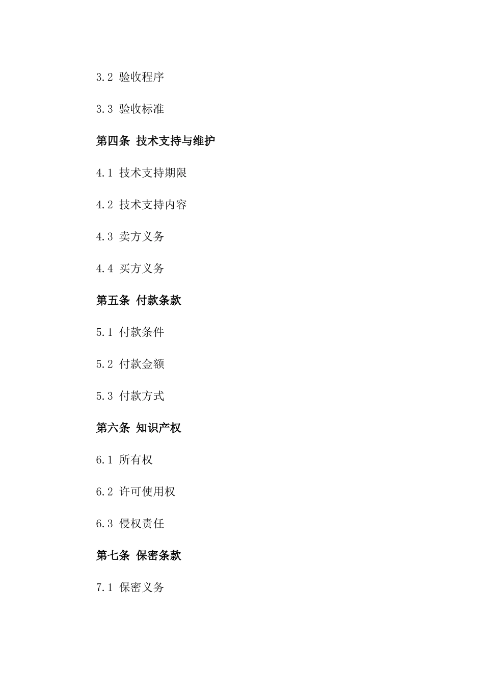 2024年定制软件购买协议一_第3页