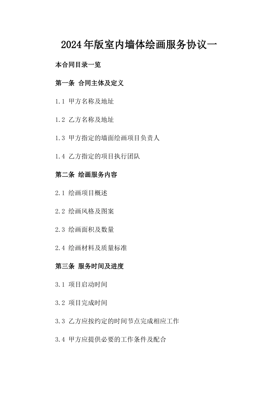 2024年版室内墙体绘画服务协议一_第2页