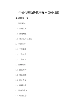 个性化劳动协议书样本下载(2024版)