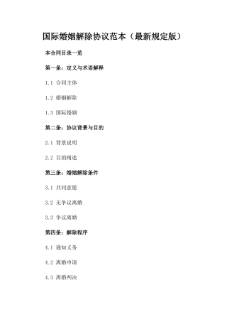 国际婚姻解除协议范本（最新规定版）