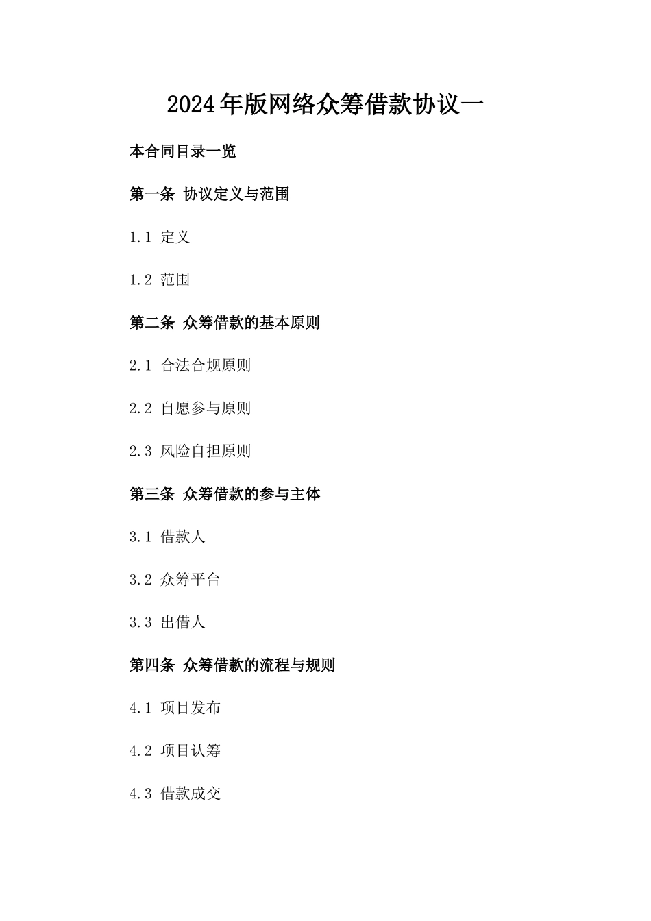 2024年版网络众筹借款协议一_第2页