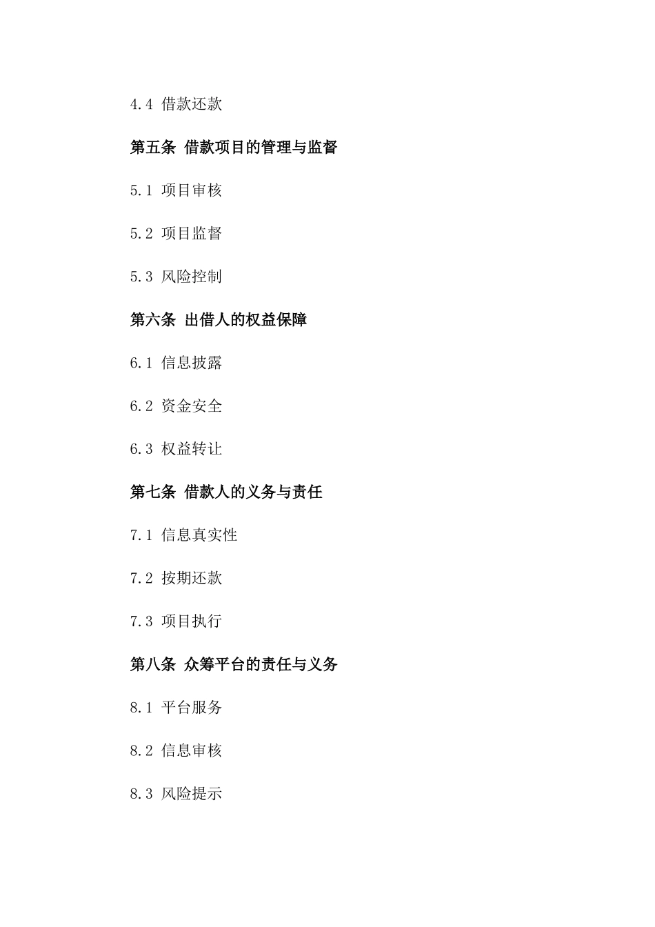 2024年版网络众筹借款协议一_第3页