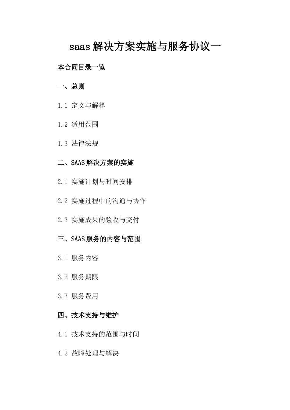 saas解决方案实施与服务协议一_第2页
