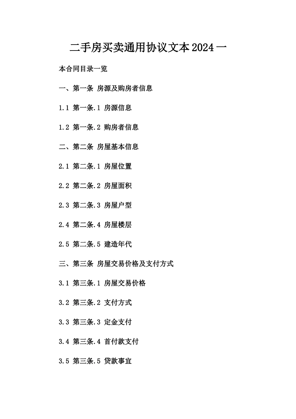 二手房买卖通用协议文本2024一_第2页