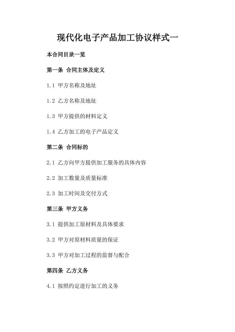 现代化电子产品加工协议样式一_第2页