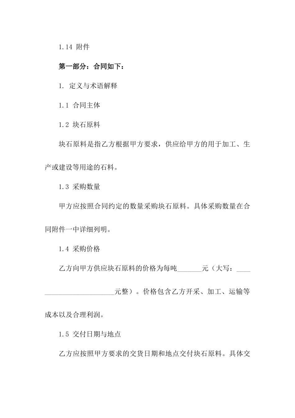 块石原料采购与交付专项协议（2024年版）一_第3页