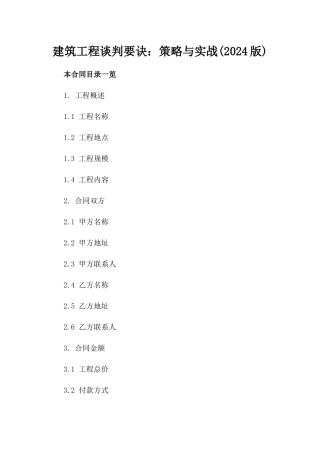 建筑工程谈判要诀：策略与实战(2024版)