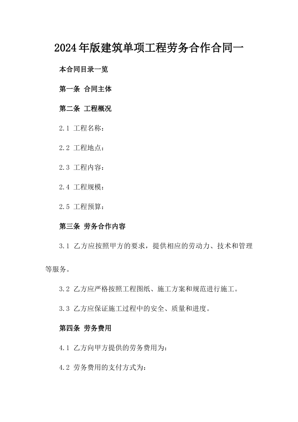 2024年版建筑单项工程劳务合作合同一_第2页