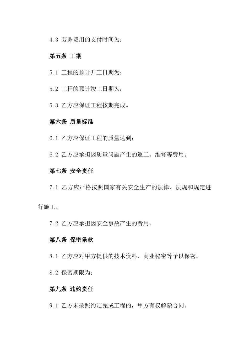 2024年版建筑单项工程劳务合作合同一_第3页