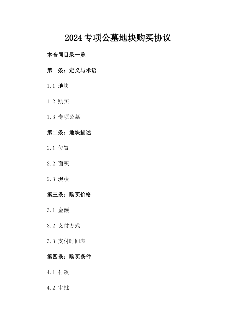 2024专项公墓地块购买协议_第1页