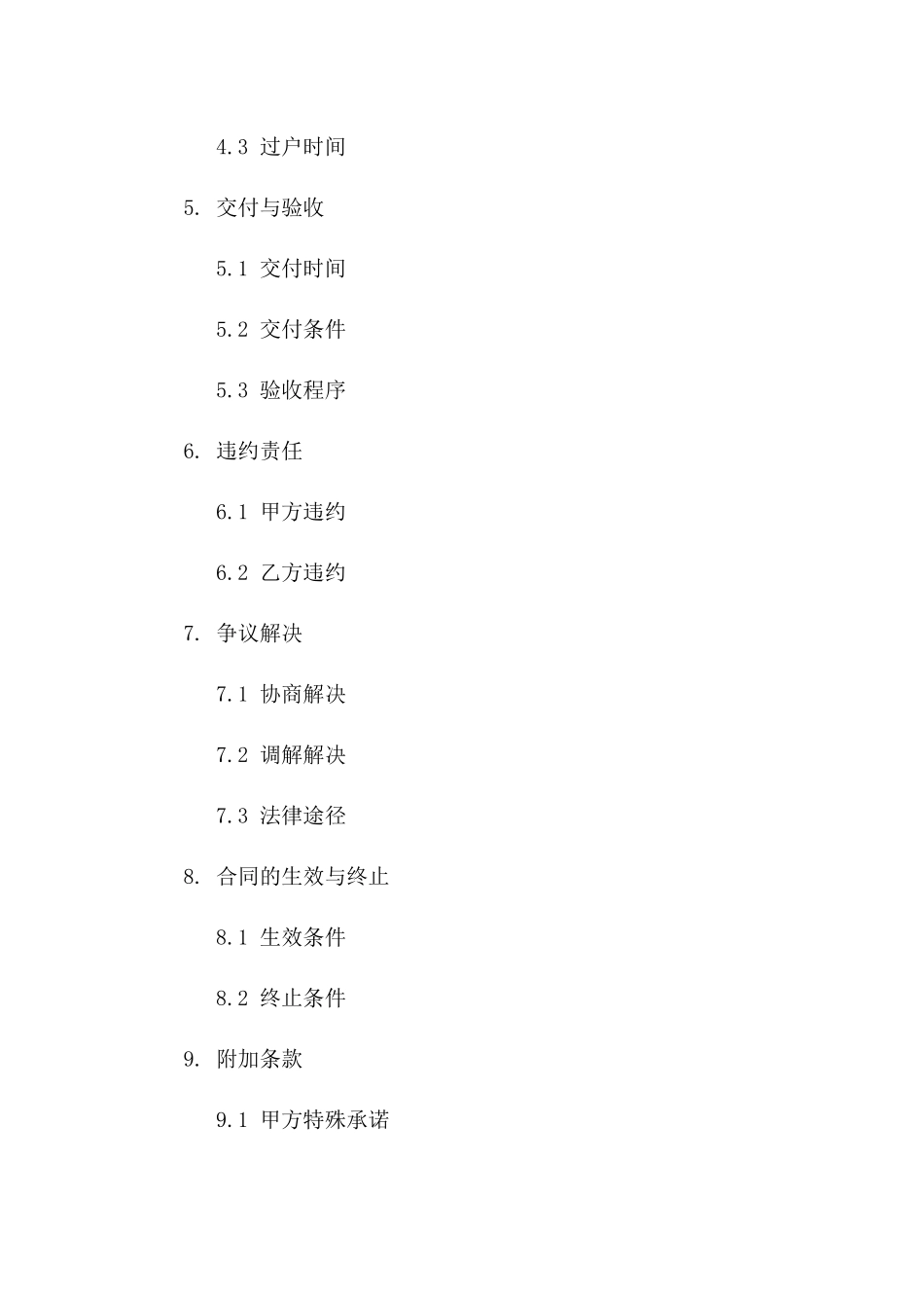 XX类型房产交易协议规范文本 2024年一_第3页