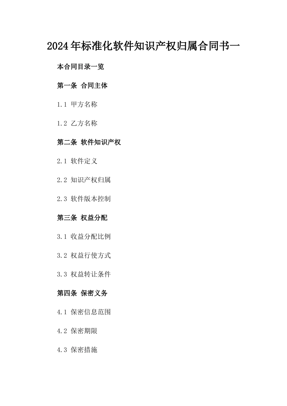 2024年标准化软件知识产权归属合同书一_第2页